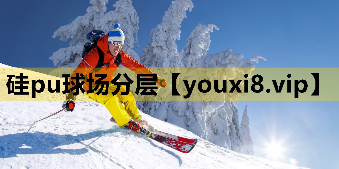 硅pu球场分层