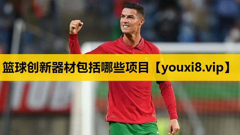 篮球创新器材包括哪些项目