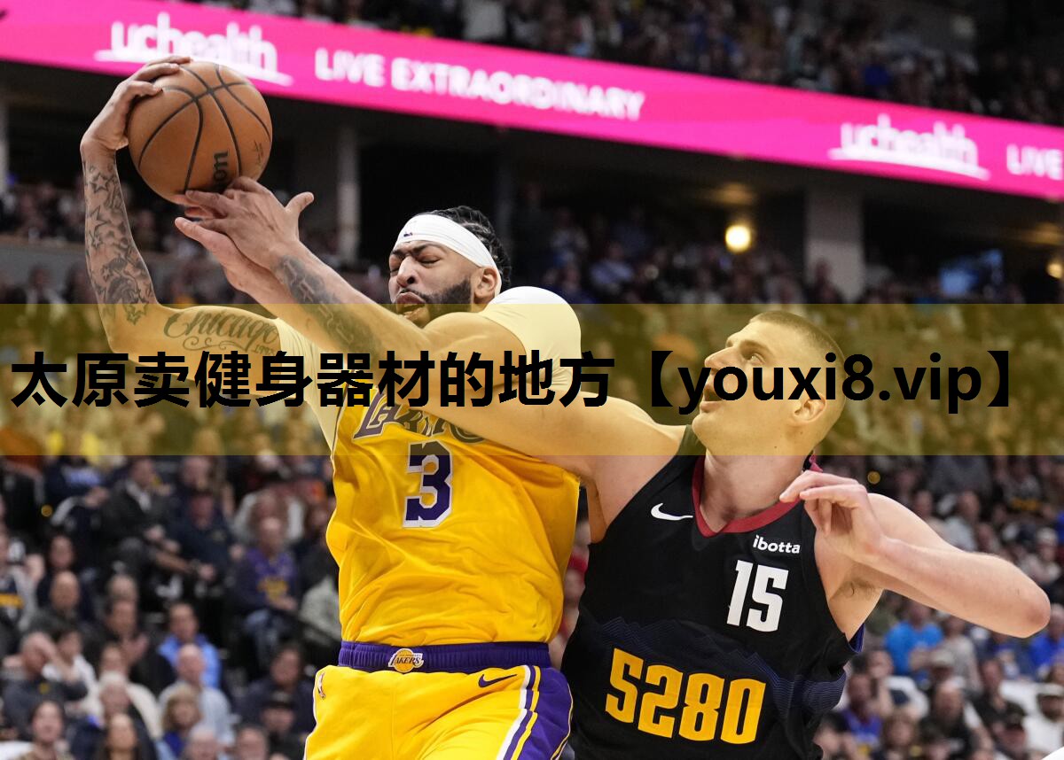 太原卖健身器材的地方