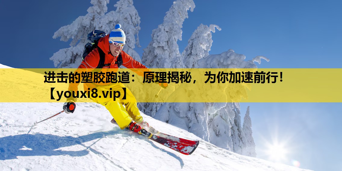 进击的塑胶跑道：原理揭秘，为你加速前行！