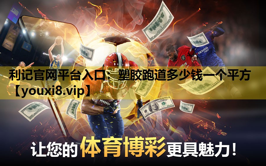 塑胶跑道多少钱一个平方