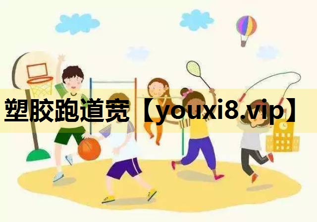 塑胶跑道宽
