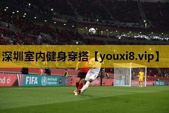 深圳室内健身穿搭