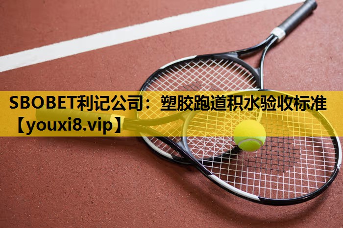 塑胶跑道积水验收标准