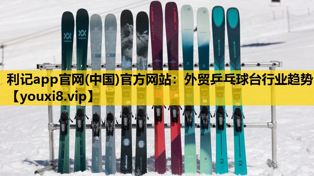 外贸乒乓球台行业趋势