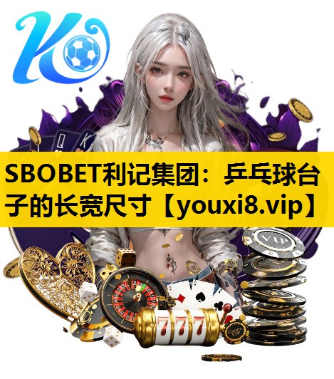 乒乓球台子的长宽尺寸