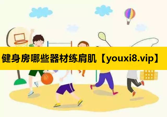 健身房哪些器材练肩肌