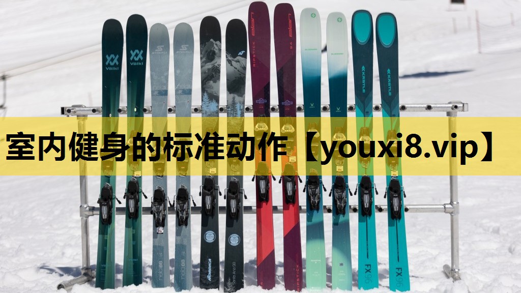 室内健身的标准动作