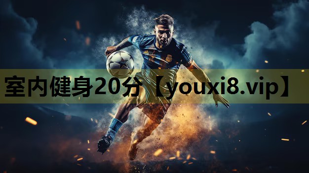 室内健身20分