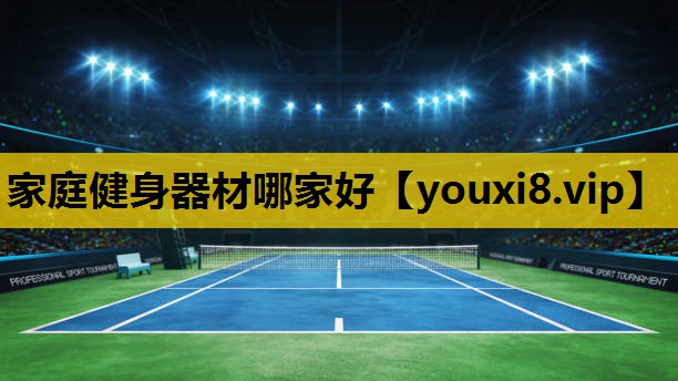 家庭健身器材哪家好