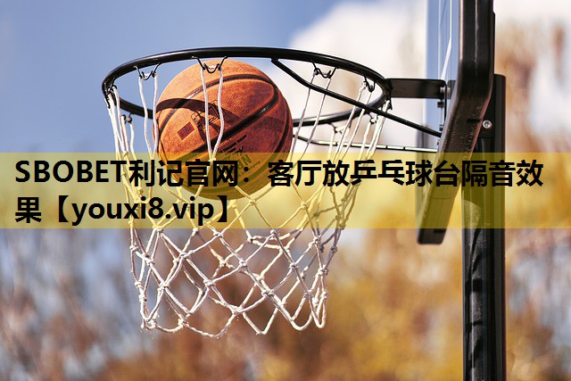 客厅放乒乓球台隔音效果