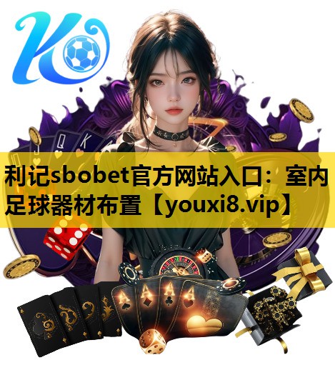 室内足球器材布置