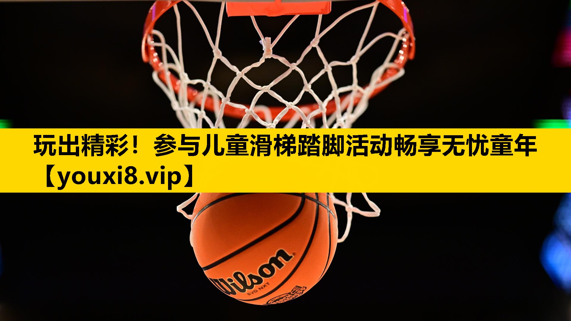 玩出精彩！参与儿童滑梯踏脚活动畅享无忧童年