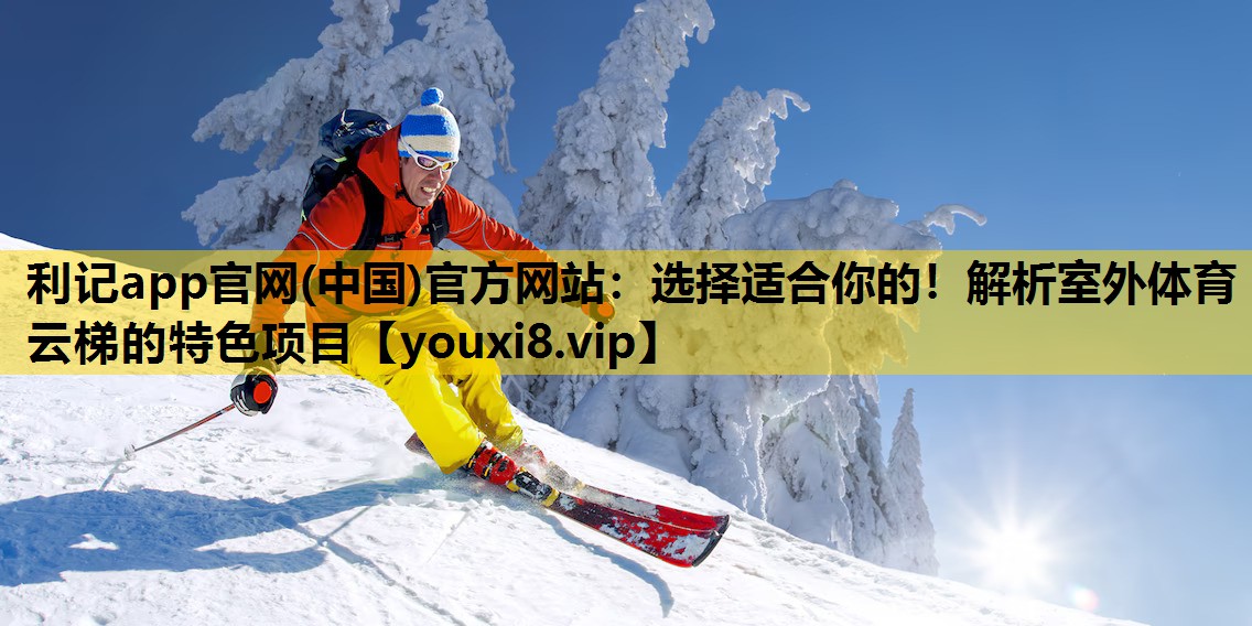 选择适合你的！解析室外体育云梯的特色项目