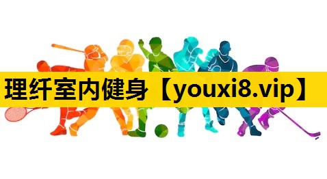 理纤室内健身