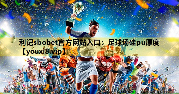 足球场硅pu厚度