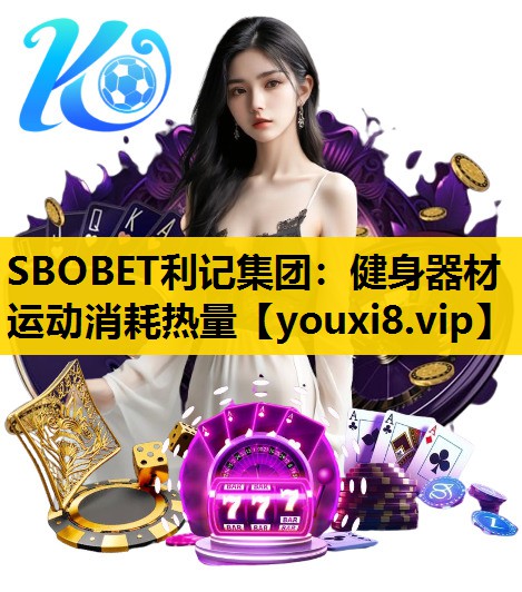 健身器材运动消耗热量
