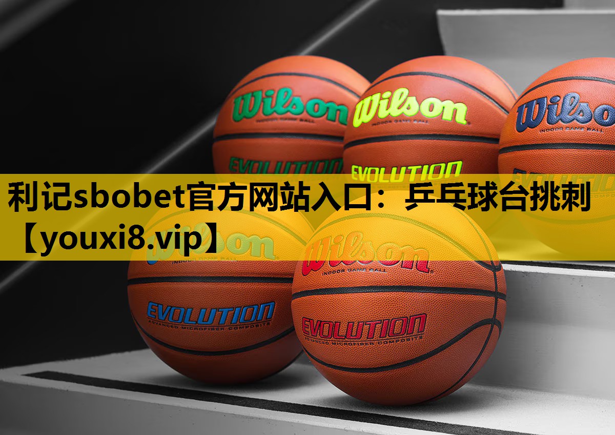 乒乓球台挑刺