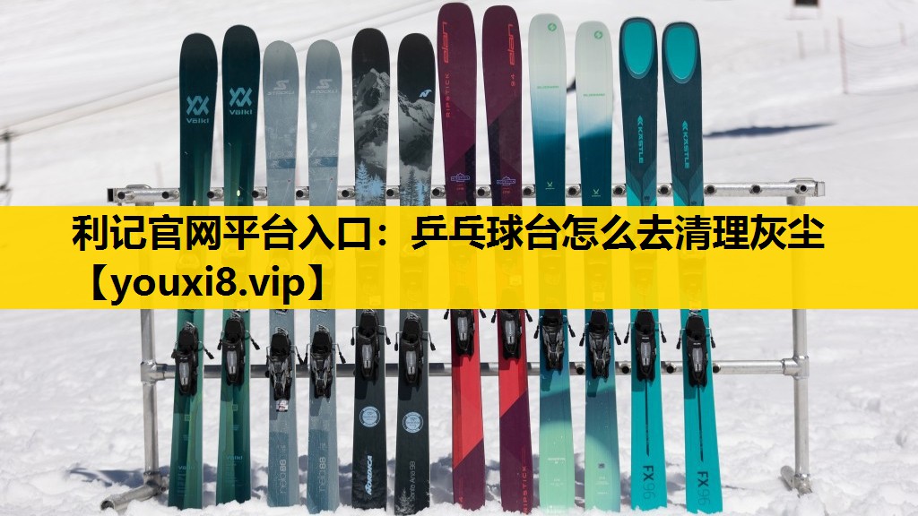 乒乓球台怎么去清理灰尘