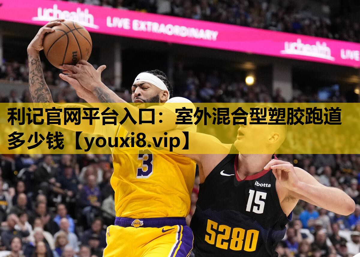 室外混合型塑胶跑道多少钱