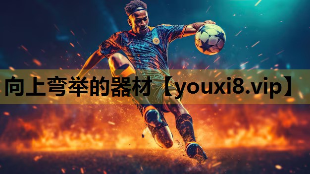 向上弯举的器材