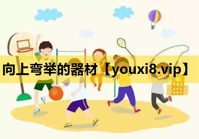 向上弯举的器材