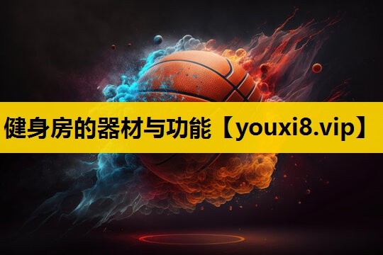 健身房的器材与功能