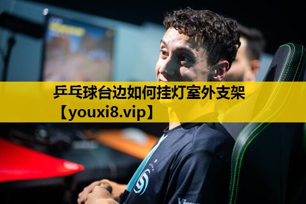 乒乓球台边如何挂灯室外支架