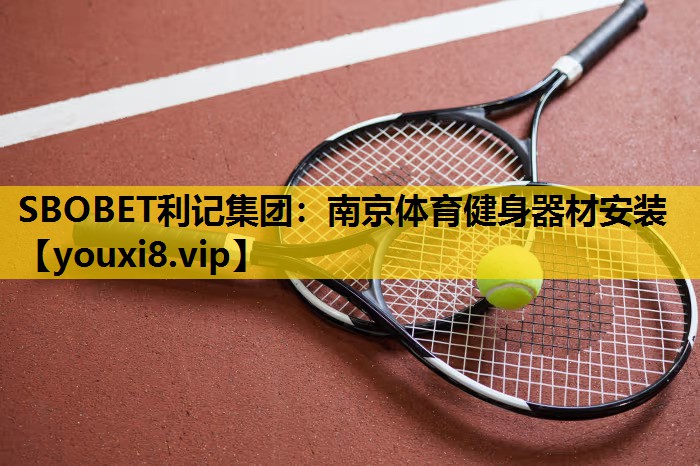 南京体育健身器材安装