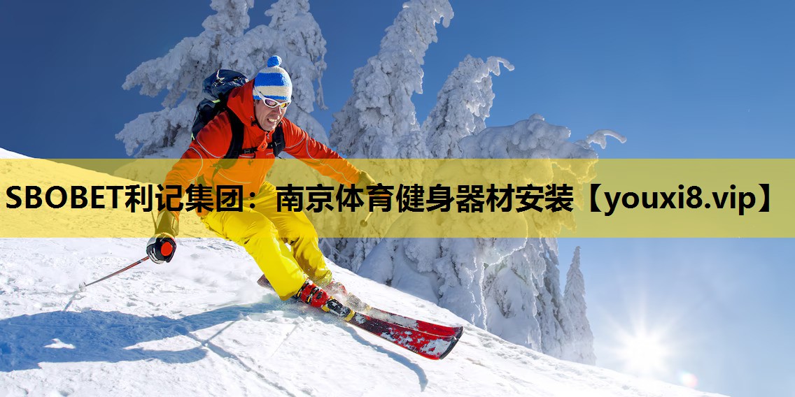南京体育健身器材安装