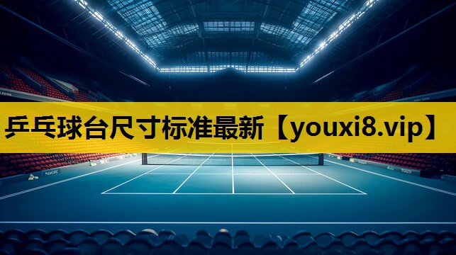 乒乓球台尺寸标准最新
