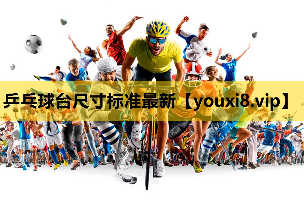 乒乓球台尺寸标准最新