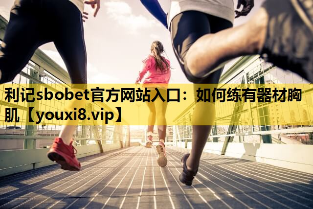 如何练有器材胸肌