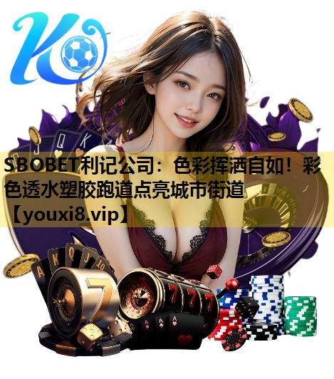 色彩挥洒自如！彩色透水塑胶跑道点亮城市街道