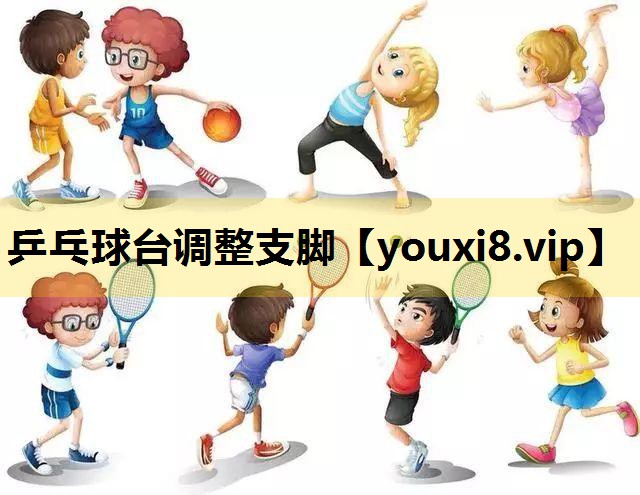 乒乓球台调整支脚