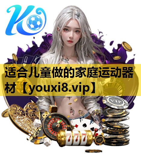 适合儿童做的家庭运动器材