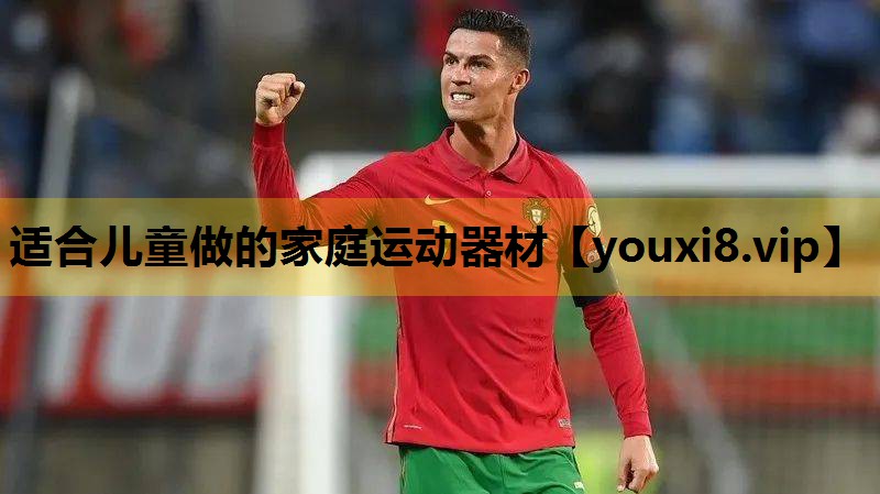 适合儿童做的家庭运动器材