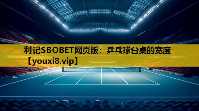 乒乓球台桌的宽度