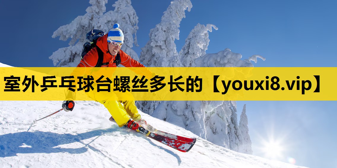 室外乒乓球台螺丝多长的
