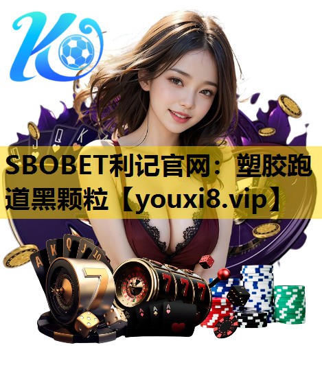 塑胶跑道黑颗粒