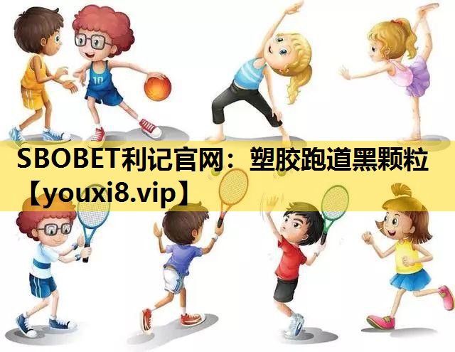 塑胶跑道黑颗粒