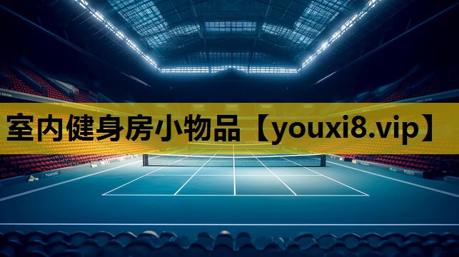 室内健身房小物品