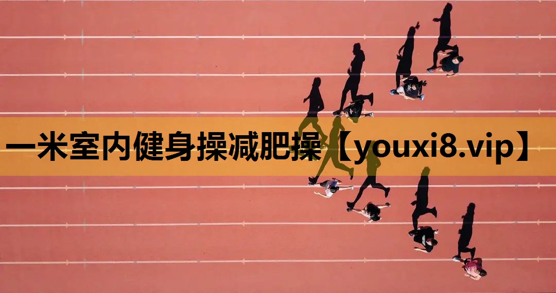 一米室内健身操减肥操