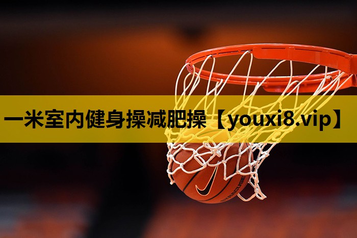 一米室内健身操减肥操