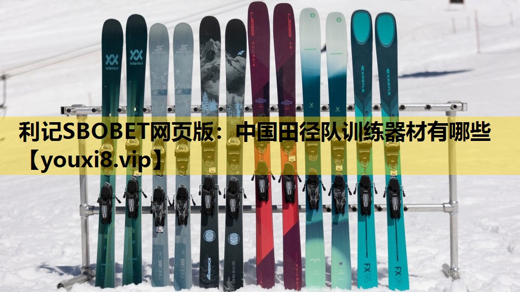 中国田径队训练器材有哪些