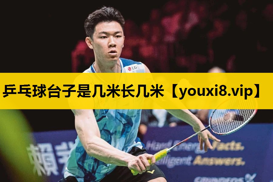 乒乓球台子是几米长几米