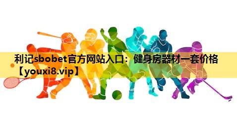 健身房器材一套价格