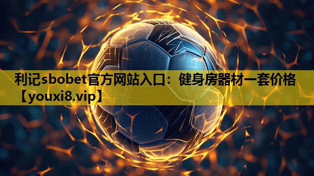 健身房器材一套价格