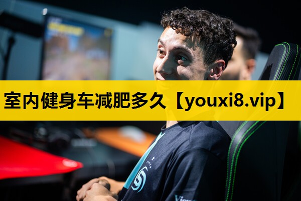室内健身车减肥多久