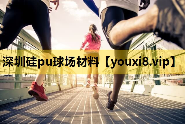 深圳硅pu球场材料